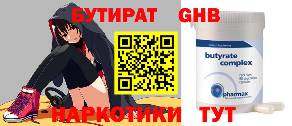 БУТИРАТ Butirat Мытищи